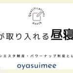 企業が取り入れる昼寝制度