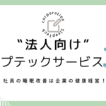 法人向けスリープテックサービス11選