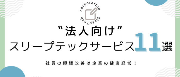 法人向けスリープテックサービス11選