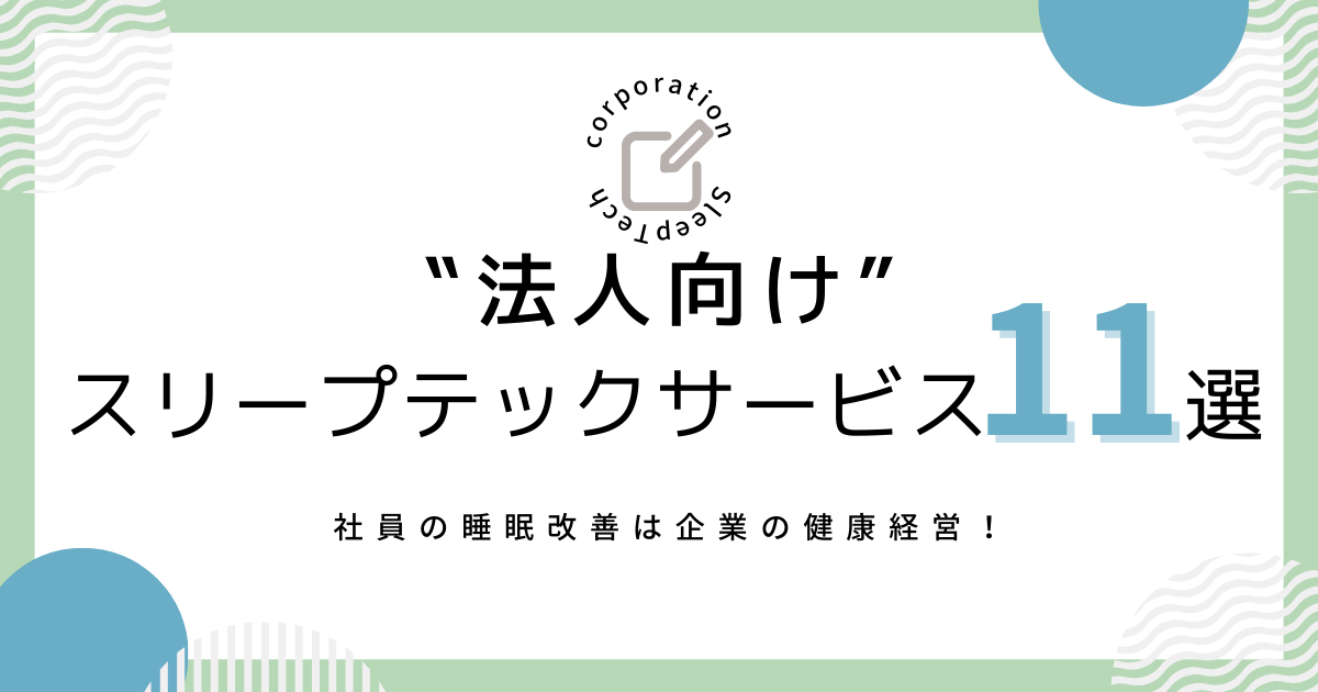 法人向けスリープテックサービス11選