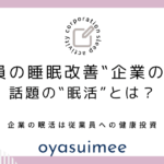 話題の‟眠活”とは？従業員の睡眠改善を行う‟企業の眠活”