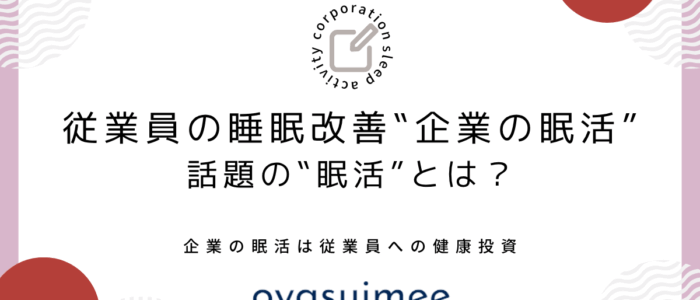 話題の‟眠活”とは？従業員の睡眠改善を行う‟企業の眠活”
