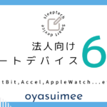 FitBitが法人向けにもサービス展開！人気のスマートデバイス6選
