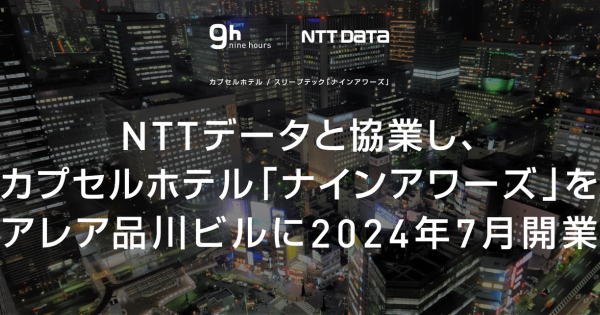 NTTデータと提携　アレア品川ビルに2024年7月に「ナインアワーズ」カプセルホテルがオープン