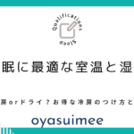 睡眠時、夏は蒸し暑くないでしょうか？冷房がいいのかドライがいいのか、つけっぱなしにしたほうがいいのかなど、普段の疑問をみていきます。