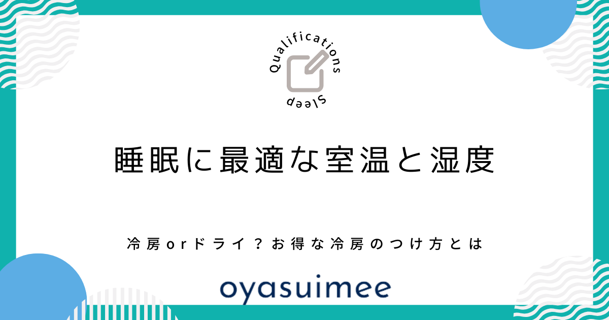 睡眠時、夏は蒸し暑くないでしょうか？冷房がいいのかドライがいいのか、つけっぱなしにしたほうがいいのかなど、普段の疑問をみていきます。