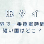 世界で一番睡眠時間が短い国はどこ？