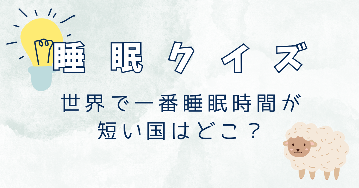 世界で一番睡眠時間が短い国はどこ？