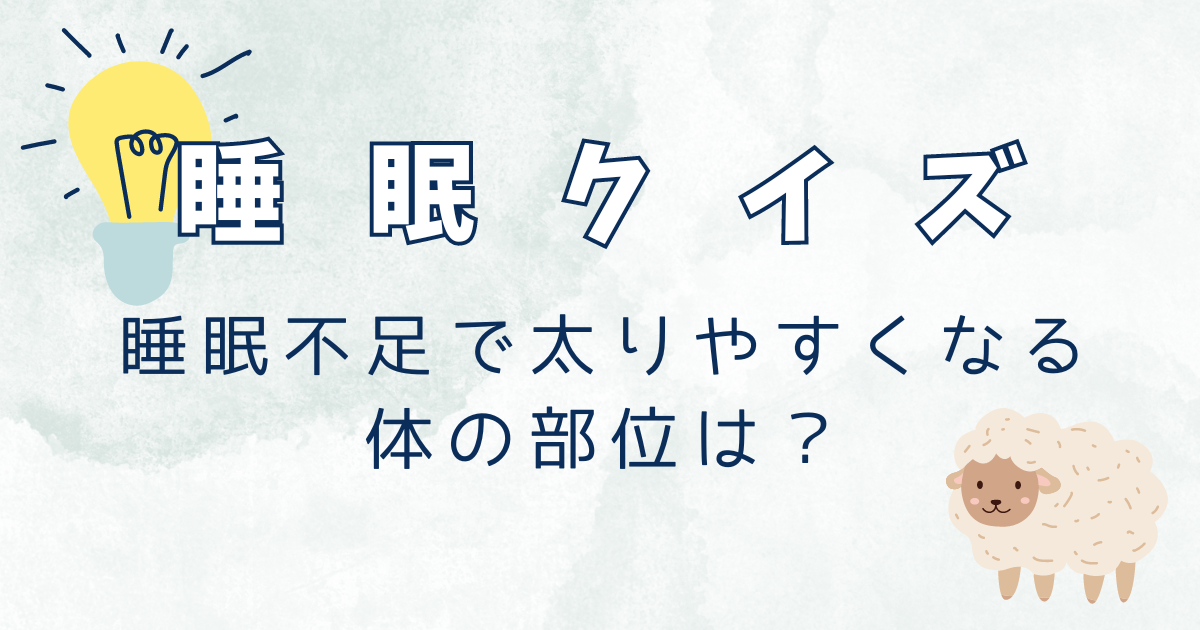 睡眠不足で太りやすくなる体の部位は？答えと理由を解説【睡眠クイズ】