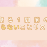 寝る1時間前のやらないことリスト