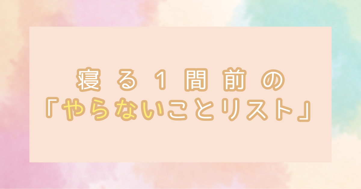 寝る1時間前のやらないことリスト