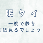 一晩で夢を何個見るでしょう？