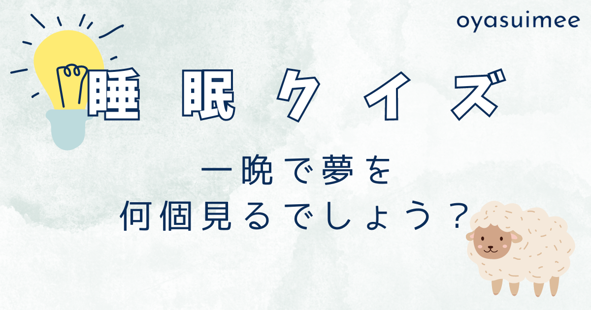 一晩で夢を何個見るでしょう？