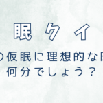 昼寝に最適な時間は何分か？