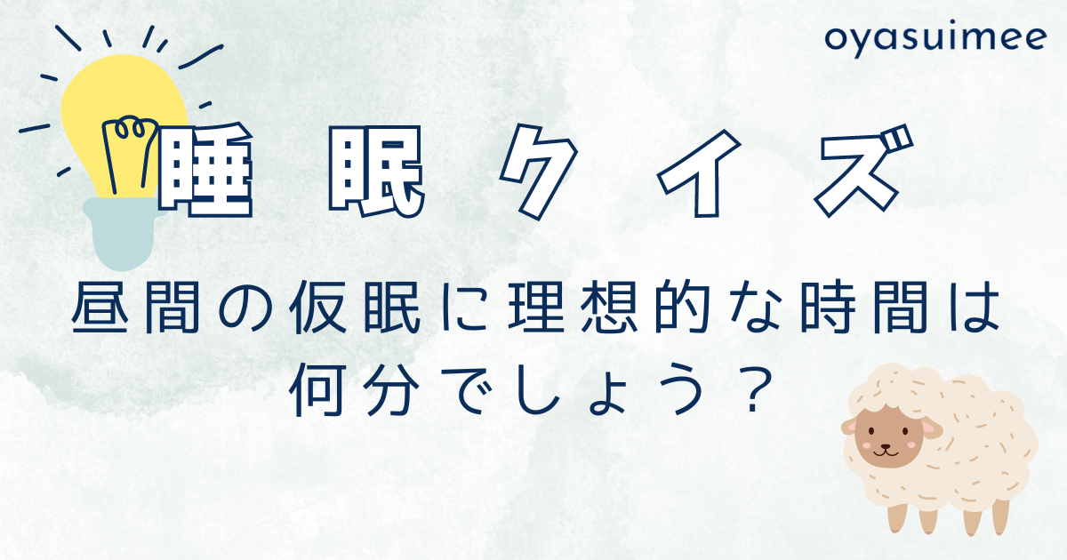 昼寝に最適な時間は何分か？