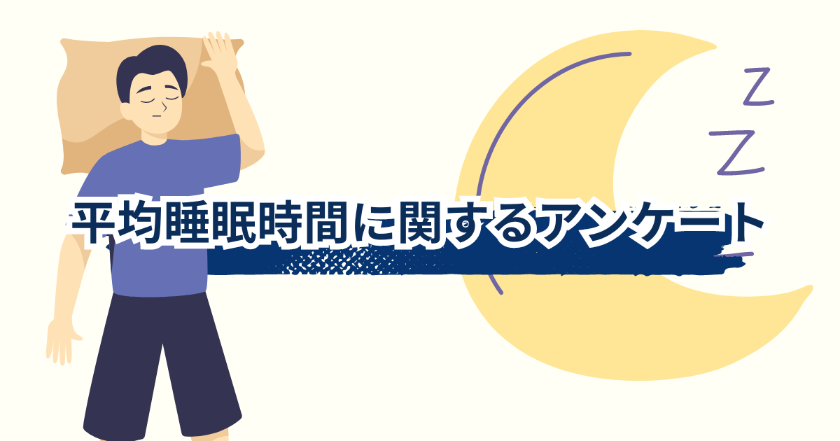 平均睡眠時間に関するアンケート