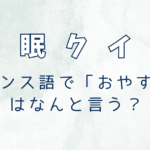 フランス語で「おやすみ」は？