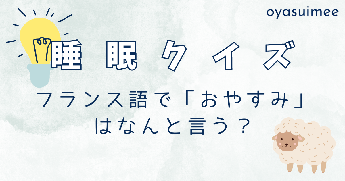 フランス語で「おやすみ」は？