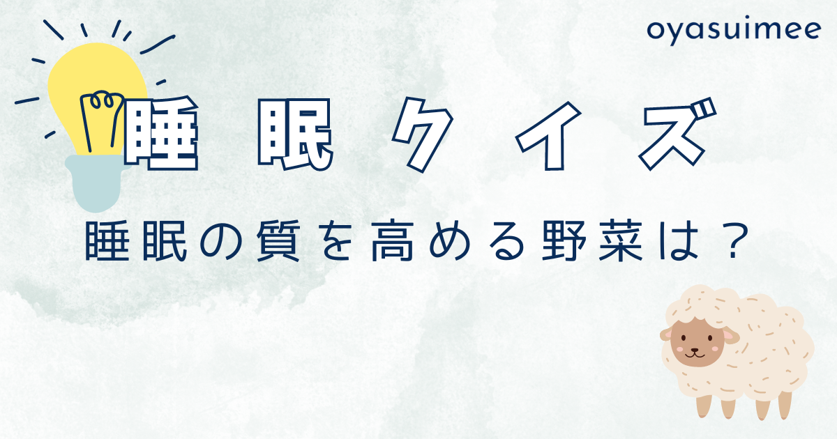 睡眠の質を高める野菜は？栄養素や睡眠への影響を解説【睡眠クイズ】