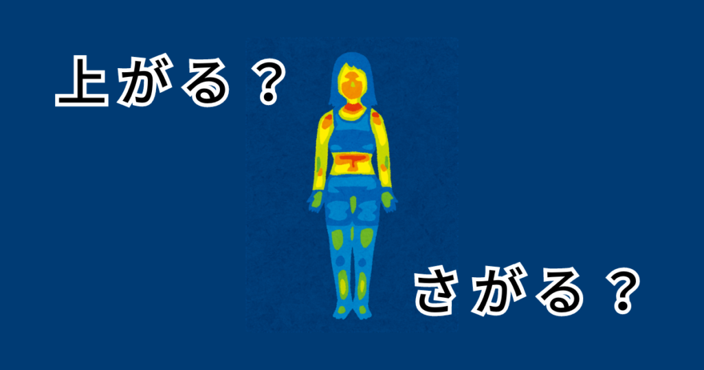 体温は上がる？下がる？そのまま？