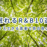 眠れるR&B10選