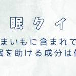 さつまいもに含まれている睡眠を助ける成分は何？メカニズムを解説【睡眠クイズ】