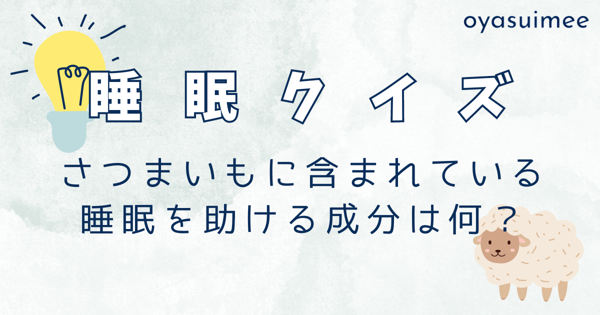 さつまいもに含まれている睡眠を助ける成分は何？メカニズムを解説【睡眠クイズ】