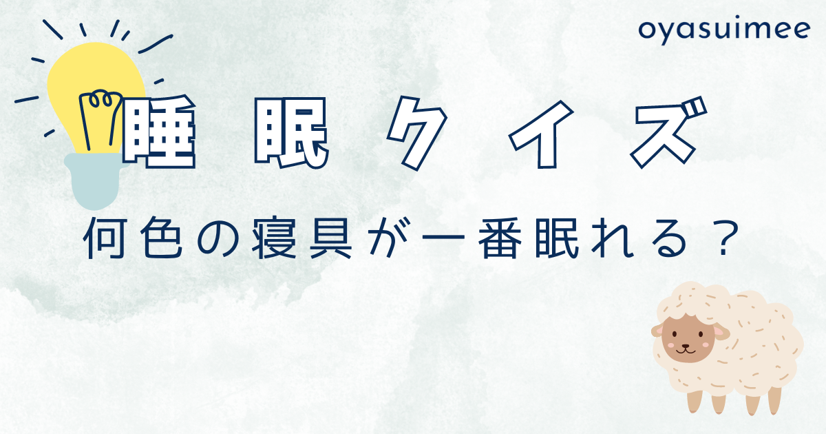 何色の寝具が一番眠れる？