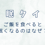 ご飯を食べると 眠くなるのはなぜ？