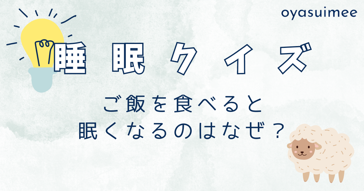 ご飯を食べると 眠くなるのはなぜ？