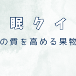 睡眠に良い果物はどれ？