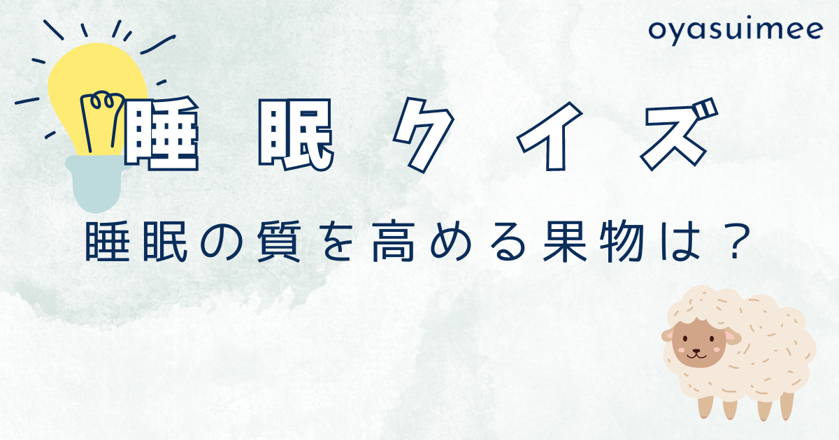 睡眠に良い果物はどれ？