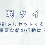 今日から実践しよう！体内時計をリセットするために重要な朝の行動は？【睡眠クイズ】