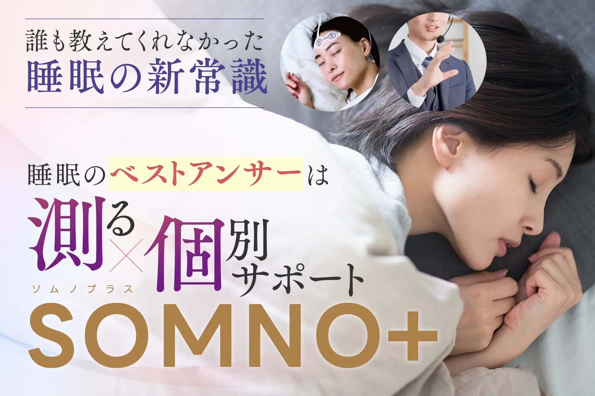 【NTT PARAVITA×S’UIMIN】柳沢正史教授監修・自宅で取り組める睡眠改善サービス「SOMNO＋」をリリース