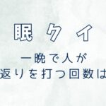 寝返りは何回うつ？