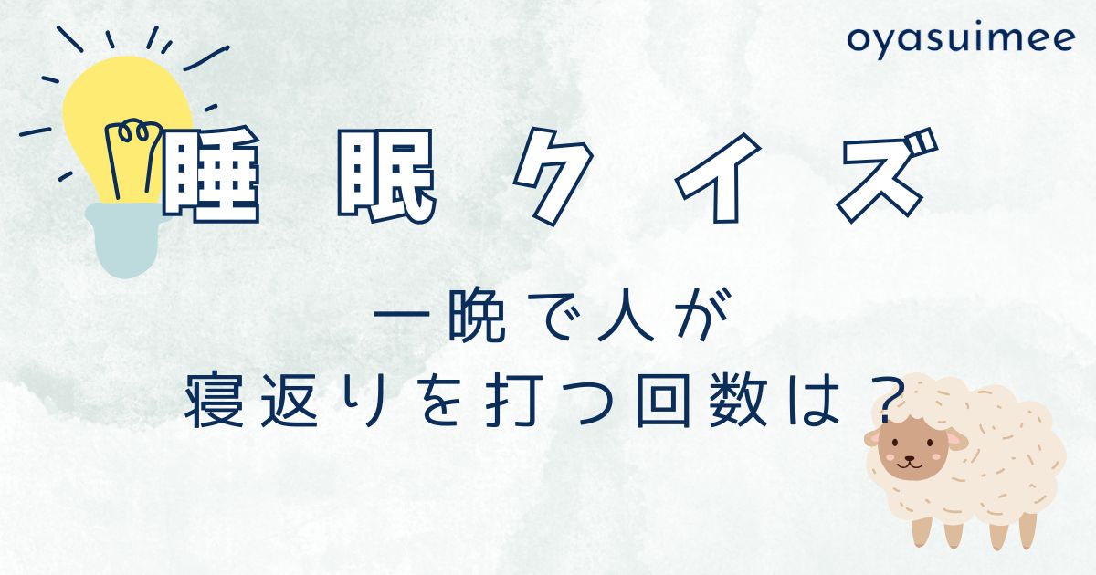 寝返りは何回うつ？