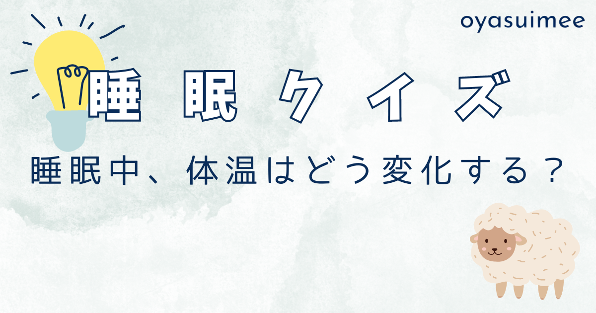 睡眠中、体温はどう変化する？