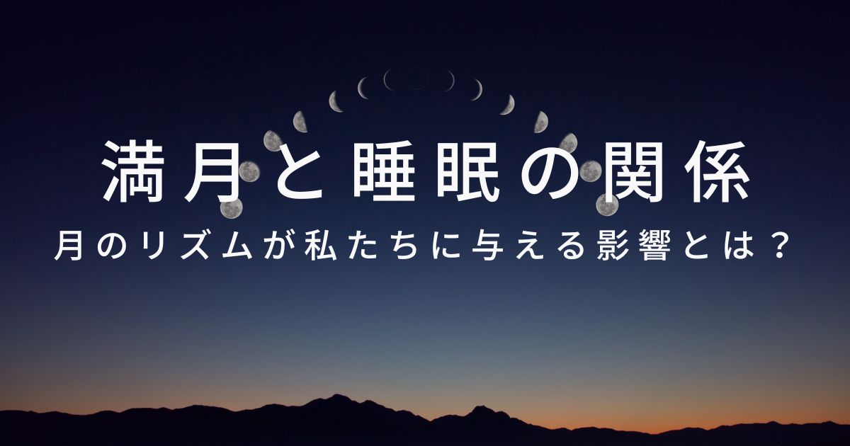 満月と睡眠の関係