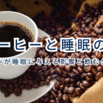 コーヒーと睡眠の関係