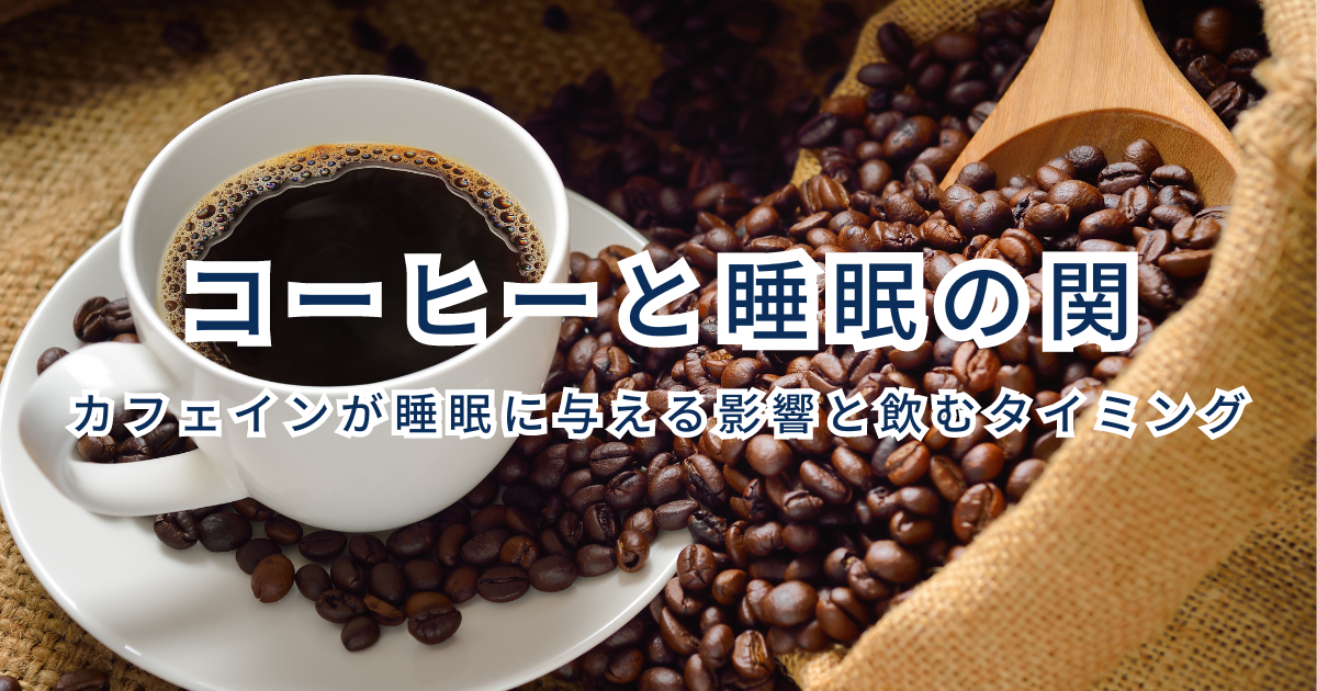 コーヒーと睡眠の関係