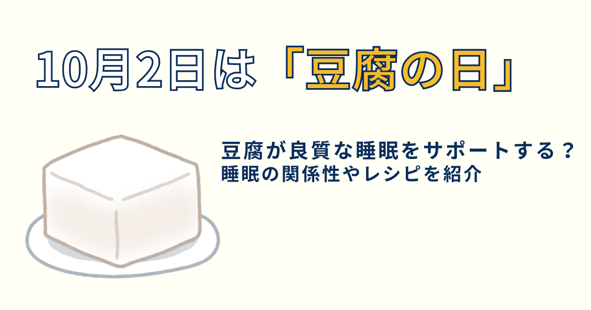 【10月2日は豆腐の日】豆腐が良質な睡眠をサポートする？睡眠の関係性やレシピを紹介