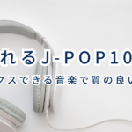 眠れるJ-POP10選　リラックスできる音楽で質の良い睡眠を