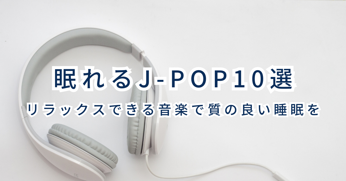 眠れるJ-POP10選　リラックスできる音楽で質の良い睡眠を