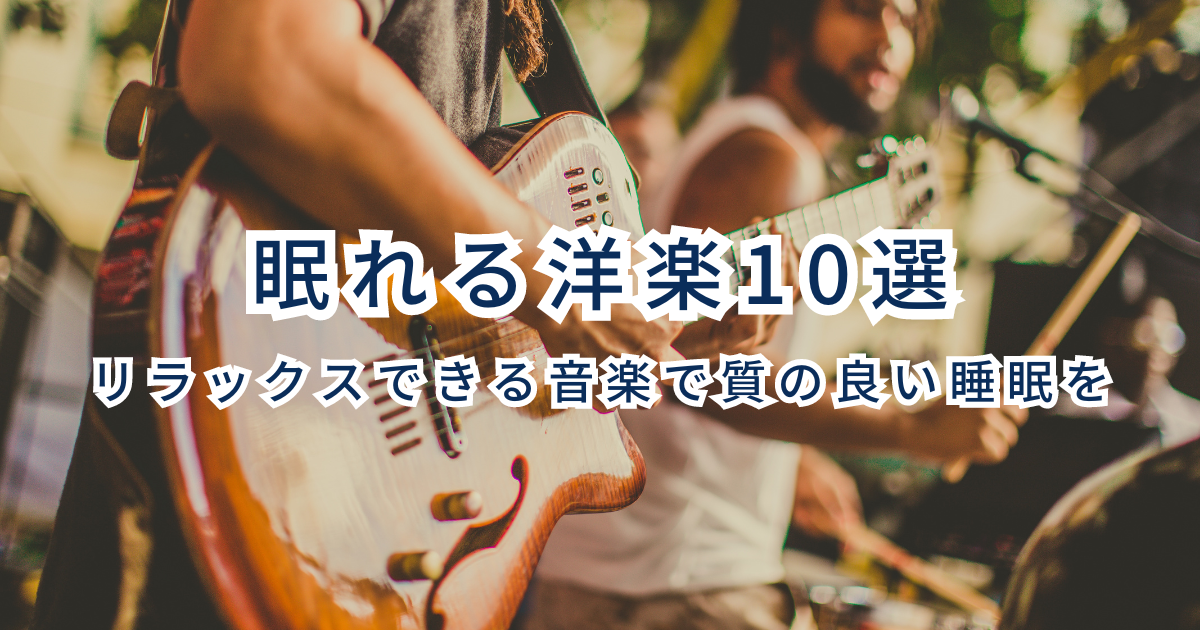 眠れる洋楽10選