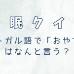 ポルトガル語で「おやすみ」はなんと言う？