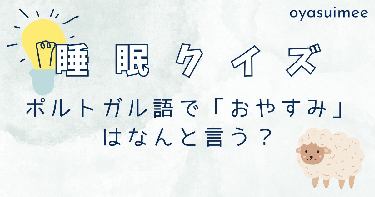 ポルトガル語で「おやすみ」はなんと言う？