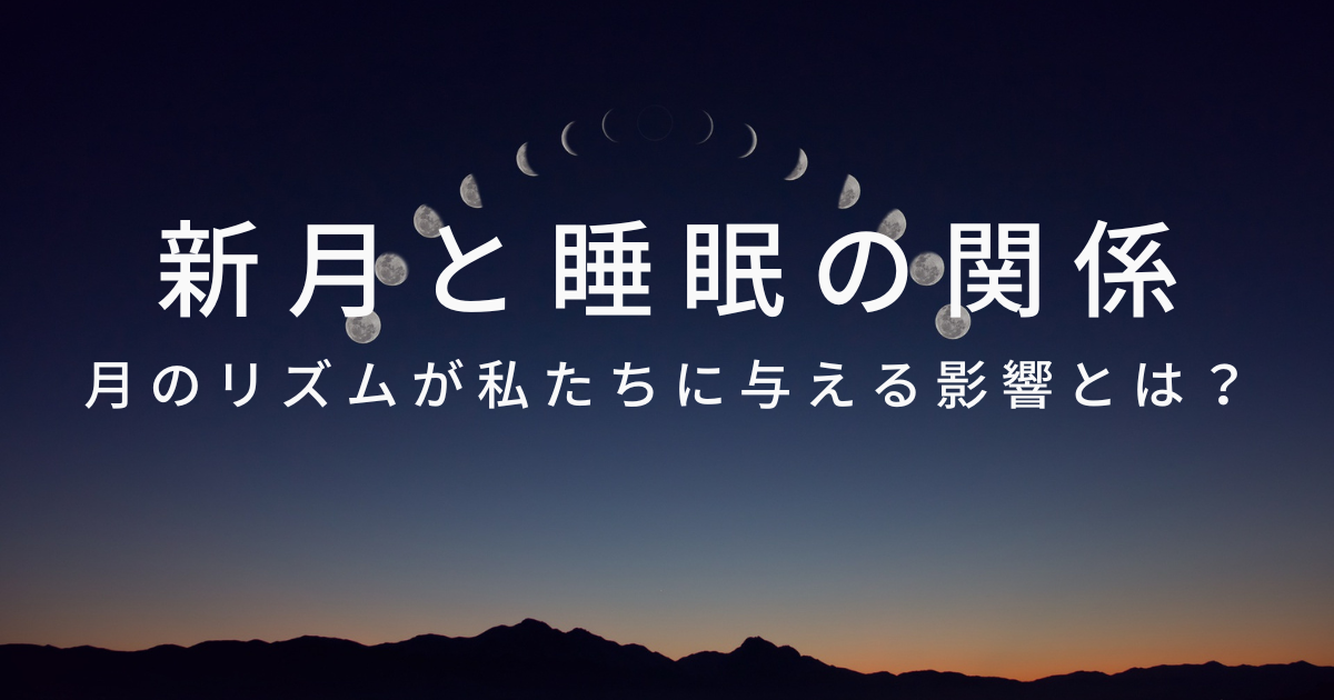 新月と睡眠の関係　月のリズムが私たちに与える影響とは？