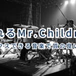 眠れるMr.Children