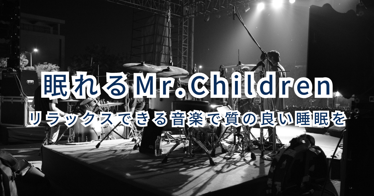 眠れるMr.Children