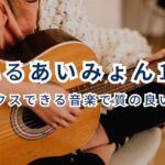 眠れるあいみょん　リラックスできる音楽で質の良い睡眠を